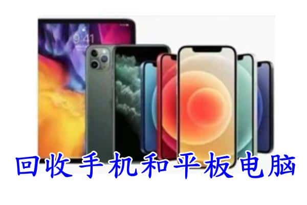 孙吴县回收手机